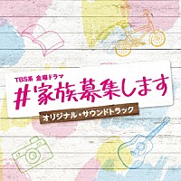 （オリジナル・サウンドトラック）「 ＴＢＳ系　金曜ドラマ　♯家族募集します　オリジナル・サウンドトラック」