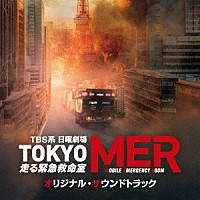 （オリジナル・サウンドトラック）「 ＴＢＳ系　日曜劇場　ＴＯＫＹＯ　ＭＥＲ～走る緊急救命室～　オリジナル・サウンドトラック」