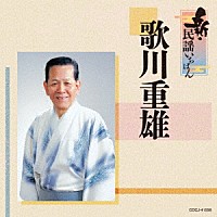 歌川重雄「 新・民謡いちばん」