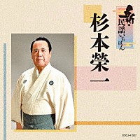 杉本榮一「 新・民謡いちばん」