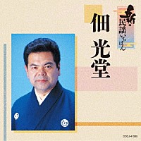 佃光堂「 新・民謡いちばん」