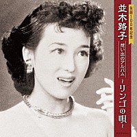 並木路子「 生誕１００年記念　並木路子　想い出のアルバム～リンゴの唄～」