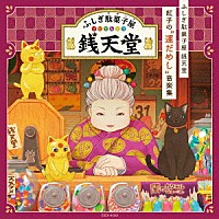 （アニメーション）「 ふしぎ駄菓子屋　銭天堂　紅子の“運だめし”音楽集」