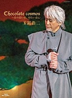 玉置浩二「 Ｃｈｏｃｏｌａｔｅ　ｃｏｓｍｏｓ　～恋の思い出、切ない恋心」