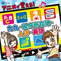 （キッズ）「 コロムビアキッズ　アニメで覚える！九九・県庁所在地・歴史・英語」