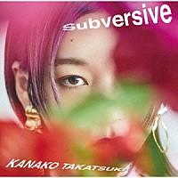 高槻かなこ「 Ｓｕｂｖｅｒｓｉｖｅ」