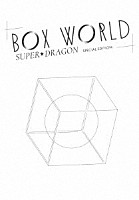 ＳＵＰＥＲ★ＤＲＡＧＯＮ「 ＢＯＸ　ＷＯＲＬＤ　－ＳＰＥＣＩＡＬ　ＥＤＩＴＩＯＮ－」