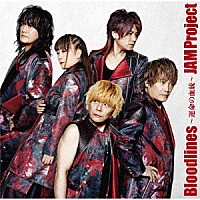 ＪＡＭ　Ｐｒｏｊｅｃｔ「 Ｂｌｏｏｄｌｉｎｅｓ～運命の血統～」