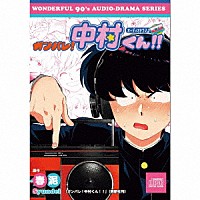 （ドラマＣＤ）「 オーディオドラマ♪　ガンバレ！中村くん！！」