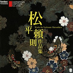 （クラシック） 野平一郎 高関健 東京フィルハーモニー管弦楽団 ブルーノ・マデルナ オランダ放送室内管弦楽団 今村三明 小泉浩「松平頼則作品集」