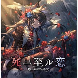 （ゲーム・ミュージック） ニーア（ＣＶ：下屋則子）「死ニ至ル恋　～ＧＲＡＮＢＬＵＥ　ＦＡＮＴＡＳＹ～」