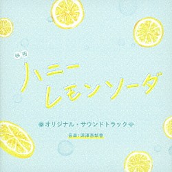 深澤恵梨香 Ｊｉｌｌｉａｎ　Ｊｅｎｓｅｎ 稲泉りん 佐藤史果「映画　ハニーレモンソーダ　オリジナル・サウンドトラック」