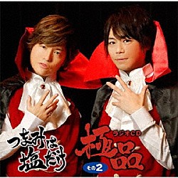 （ラジオＣＤ） 森久保祥太郎 浪川大輔「つまみは塩だけ　ラジオＣＤ　極品　その２」