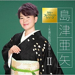 島津亜矢「島津亜矢～永遠の歌謡曲を唄う～Ⅱ」