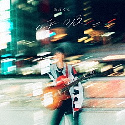 あれくん「呼吸」