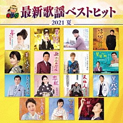 （Ｖ．Ａ．） 大月みやこ 原田悠里 パク・ジュニョン 西方裕之 永井裕子 北川裕二 秋元順子「キング最新歌謡ベストヒット２０２１夏」