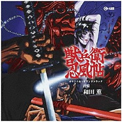 和田薫 山梨鐐平「獣兵衛忍風帖　オリジナル・サウンドトラック」