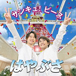 はやぶさ 辰巳ゆうと「サンキュ！ピース　ｆｅａｔ．辰巳ゆうと」