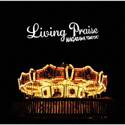 長澤知之「ＬＩＶＩＮＧ　ＰＲＡＩＳＥ」