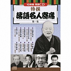 （趣味／教養） 三遊亭円生 古今亭志ん生 金原亭馬生 春風亭柳朝 桂文治 桂歌丸 三笑亭夢楽「特撰　落語名人寄席＜第一集＞」