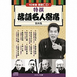 （趣味／教養） 三遊亭円生 古今亭志ん生 古今亭今輔 春風亭柳橋 三遊亭小円朝 春風亭柳好 三遊亭円楽「特撰　落語名人寄席＜第四集＞」