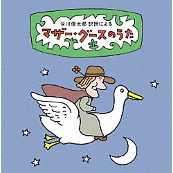 （童謡／唱歌） ひばり児童合唱団 ペギー葉山 ボニージャックス 岡田真澄 谷川俊太郎 東京荒川少年少女合唱隊 大町正人ファミリー「谷川俊太郎　訳詩による　マザー・グースのうた～ユーモアとナンセンス、軽妙絶妙、怪奇千万の世界へいざ！８７篇の名訳詩を聴き解く」