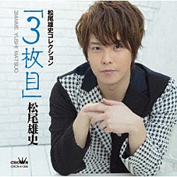 松尾雄史「松尾雄史コレクション　「３枚目」」