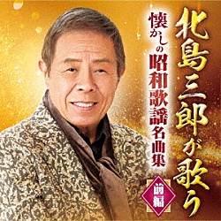 北島三郎「北島三郎が歌う　懐かしの昭和歌謡名曲集　前編」