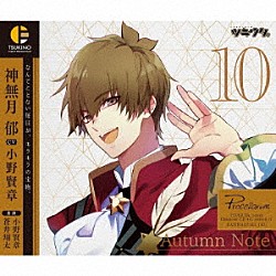 神無月郁（ＣＶ：小野賢章）「「ツキウタ。」キャラクターＣＤ　４ｔｈシーズン１１　神無月郁「Ａｕｔｕｍｎ　Ｎｏｔｅ」（ＣＶ：小野賢章）」