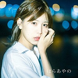 はらあやの「データフォルダ」