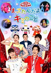 （キッズ） 花田ゆういちろう 小野あつこ 福尾誠 秋元杏月 林アキラ チョロミー ムームー「まってたんだよ　キミのこと」