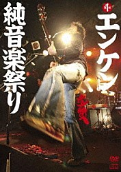 遠藤賢司「第一回エンケン純音楽祭り」