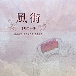 （オルゴール）「風街オルゴール　～ＧＯＯＤ　ＳＯＮＧＳ　ＢＥＳＴ～」