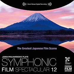 竹本泰蔵　日本フィルハーモニー交響楽団「日本映画音楽の巨匠たち　シンフォニック・フィルム・スペクタキュラー　１２」