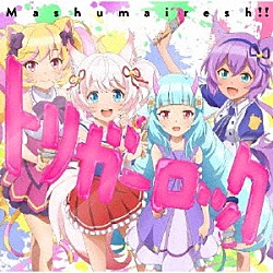 Ｍａｓｈｕｍａｉｒｅｓｈ！！「トリガーロック」