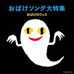 （キッズ） ヒネるズ 渡辺かおり たいらいさお ケロポンズ 藤本ともひこ キッズプランナー ヒロカズ・デガワ、ルミコ・バーンズ「おばけソング大特集　おばけのフェス」