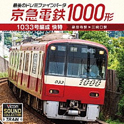 （趣味／教養）「京急電鉄１０００形１０３３号編成　快特　泉岳寺駅～三崎口駅　最後のドレミファインバータ」