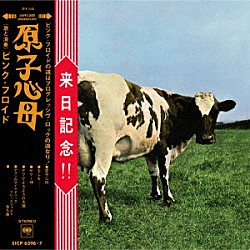 ピンク・フロイド「原子心母　箱根アフロディーテ５０周年記念盤」