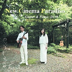 岡田アツシ＆藤田ゆかり「Ｎｅｗ　Ｃｉｎｅｍａ　Ｐａｒａｄｉｓｏ」