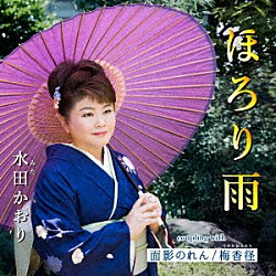 水田かおり「ほろり雨／面影のれん／梅香径」