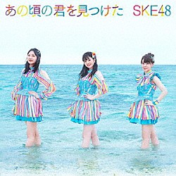 ＳＫＥ４８「あの頃の君を見つけた」