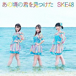 ＳＫＥ４８「あの頃の君を見つけた」