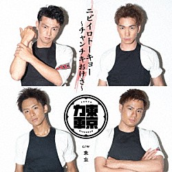 東京力車「ニビイロトーキョー　～チャンチキおけさ～」