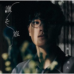 海蔵亮太「誰そ彼」