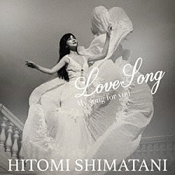 島谷ひとみ「ＬｏｖｅＳｏｎｇ　～Ｍｙ　ｓｏｎｇ　ｆｏｒ　ｙｏｕ～」