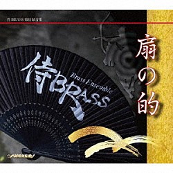 侍ＢＲＡＳＳ エリック・ミヤシロ 本間千也 澤田真人 オッタビアーノ・クリストーフォリ 森博文 中川英二郎 野々下興一「扇の的」