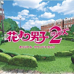 山下康介「ＴＢＳ系　金曜ドラマ　花より男子２（リターンズ）　オリジナル・サウンドトラック」