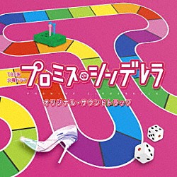 （オリジナル・サウンドトラック） やまだ豊「ＴＢＳ系　火曜ドラマ　プロミス・シンデレラ　オリジナル・サウンドトラック」