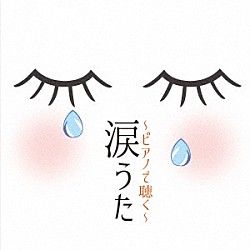 （ヒーリング） 林そよか 加羽沢美濃 近藤嘉宏「涙うた～ピアノで聴く～」