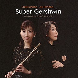 黒田由樹 黒田亜樹「Ｓｕｐｅｒ　Ｇｅｒｓｈｗｉｎ」